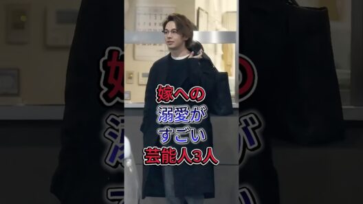 嫁への溺愛がすごい芸能人3人 #中村倫也 #岡田将生  #芸能人 #fyp