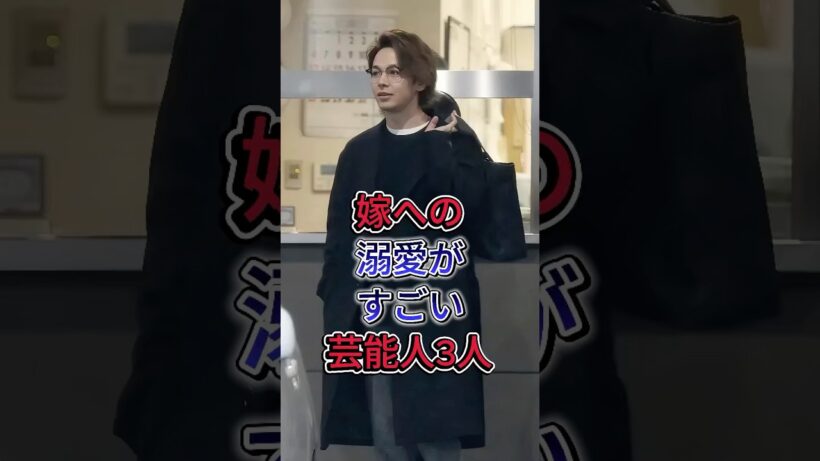 嫁への溺愛がすごい芸能人3人 #中村倫也 #岡田将生  #芸能人 #fyp