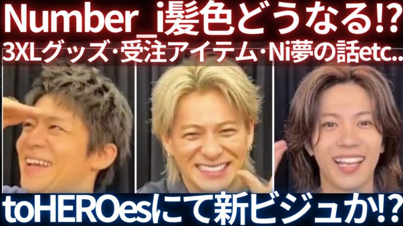 【夜雑談】 Number_i髪色&髪型どうなる！？その他、まっったり夜の雑談会