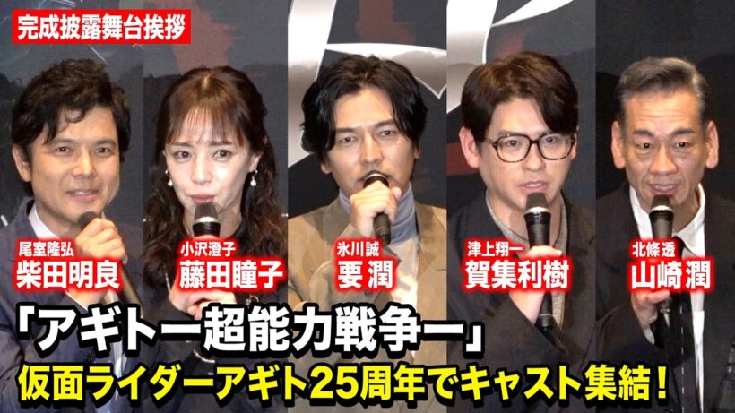 『仮面ライダーアギト』25周年で要潤＆賀集利樹らオリジナルキャスト集結！　『アギトー超能力戦争ー』完成披露舞台挨拶