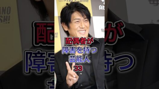 配偶者が障害を持つ芸能人3 選 #仲村トオル #高橋克典 #芸能人 #fyp #shorts