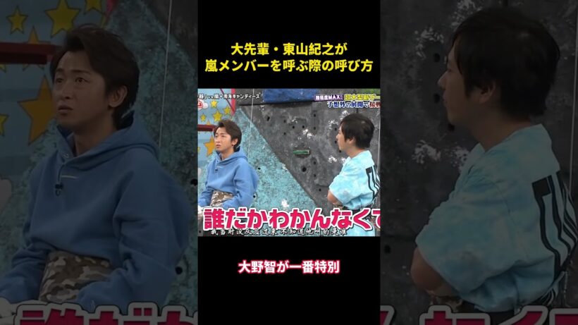 大先輩・東山紀之が嵐メンバーを呼ぶ際の呼び方   #面白集 #お笑い#面白い #芸人 #嵐