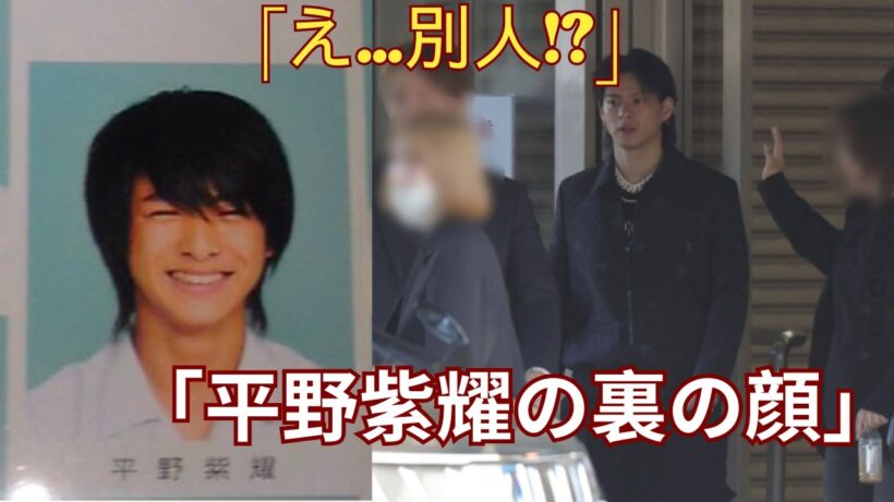 「え…これ同一人物!? 平野紫耀の“裏の顔”が想像以上だった」