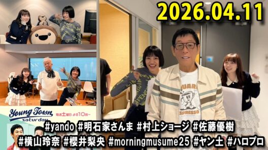 ヤングタウン土曜日 2026.04.11 明石家さんま、村上ショージ、横山玲奈（休演）（モーニング娘。’25）、櫻井梨央（休演）（モーニング娘。’25）、加藤紀子、保田圭