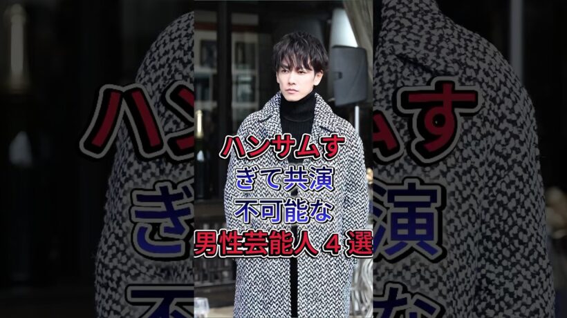 ハンサムすぎて共演不可能な男性芸能人 4 選 #横浜流星 #佐藤健 #芸能人 #fyp