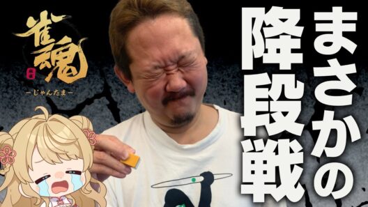 【#雀魂】ずんたん段位戦 with にいな【目指せ魂天】