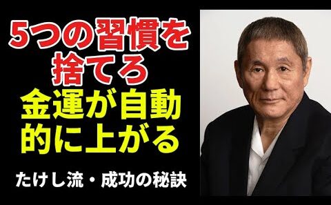 【ビートたけし】今すぐやめるべき5つの習慣で金運が自動的に上がる｜名言｜金運｜成功法則