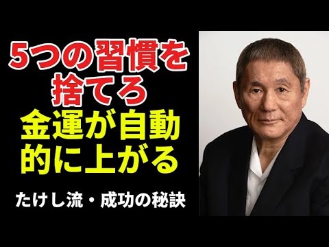 【ビートたけし】今すぐやめるべき5つの習慣で金運が自動的に上がる｜名言｜金運｜成功法則