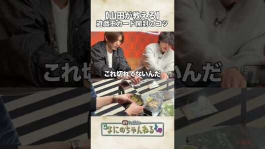 よにのちゃんねる【やまが教える開封のコツ】慣れた手つきで...笑笑
