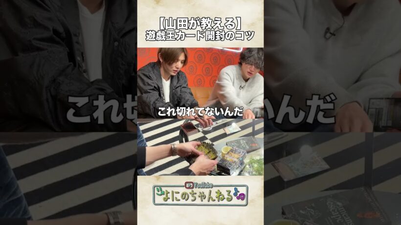 よにのちゃんねる【やまが教える開封のコツ】慣れた手つきで...笑笑