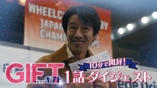 日曜劇場『ＧＩＦＴ』10分でＧＩＦＴを開封！第1話ダイジェスト【TBS】