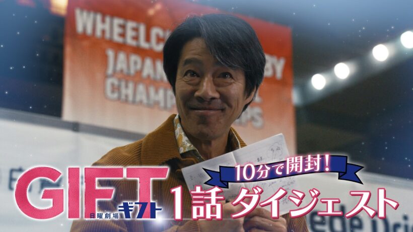 日曜劇場『ＧＩＦＴ』10分でＧＩＦＴを開封！第1話ダイジェスト【TBS】