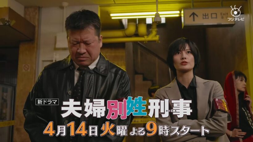 4月14日スタート！新火9ドラマ『夫婦別姓刑事』30秒PRスポット