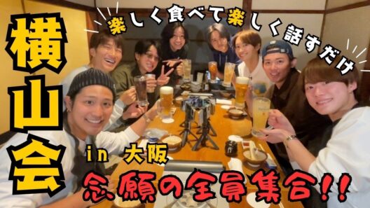 横山会【ラスト松竹座前夜祭】思い出の場所で食事会！