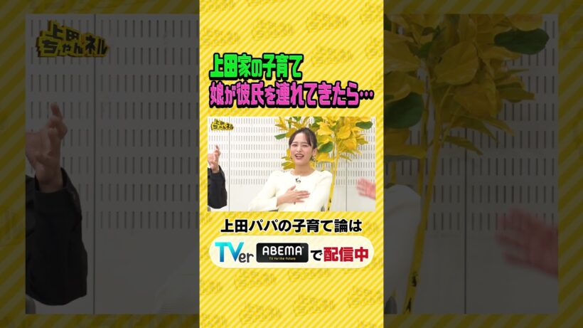 上田晋也 も参戦!! 我が家の子育て討論会 #上田ちゃんネル ＃上田晋也 #shorts