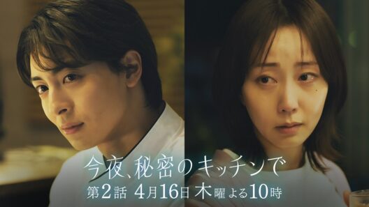 〈2話 30秒予告！〉今夜、秘密のキッチンで 4月16日（木）よる10時