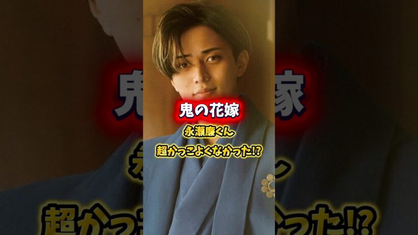 【鬼の花嫁】永瀬廉が終始イケメンすぎてヤバい。#映画感想 #鬼の花嫁#永瀬廉#shorts