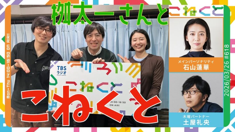 【桝太一さんとこねくと】（石山蓮華×土屋礼央『こねくと』#618）