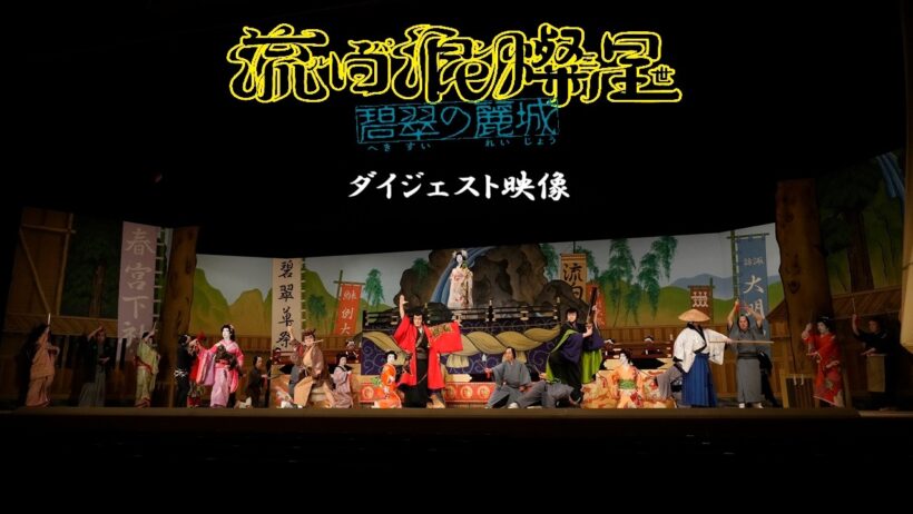 『流白浪燦星 碧翠の麗城』ダイジェスト映像