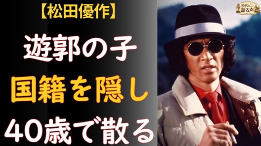 松田優作の生涯 --- 遊郭で生まれ、韓国籍を隠し、40歳で逝った孤独なカリスマ俳優