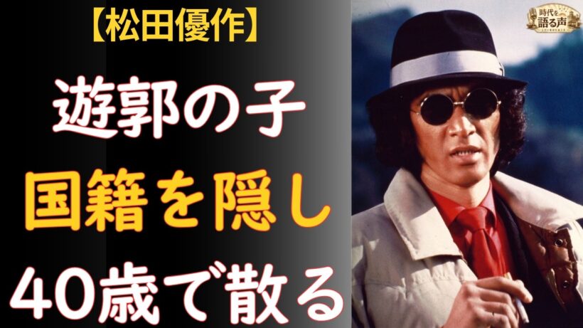 松田優作の生涯 --- 遊郭で生まれ、韓国籍を隠し、40歳で逝った孤独なカリスマ俳優
