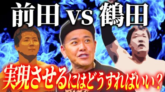 #346【前田日明vsジャンボ鶴田】有田熱弁!!この幻のカードを実現させるにはどうすればいい？【プロレスタイムマシーン】