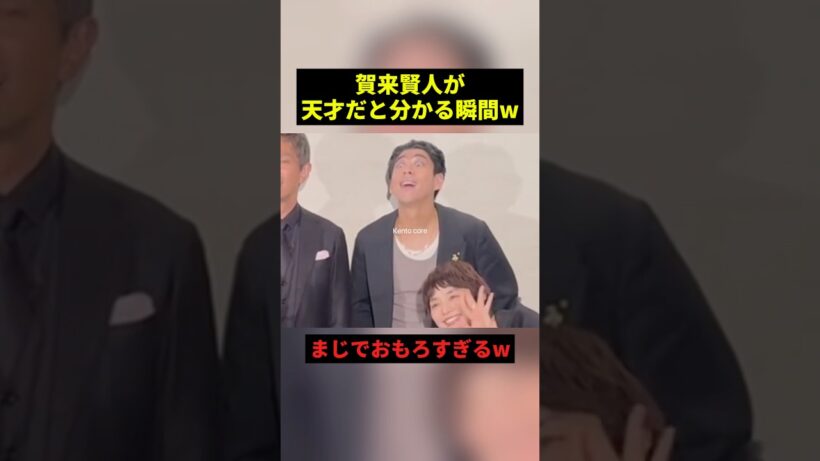 賀来賢人が天才だと分かる瞬間w#すごい #お笑い #shorts