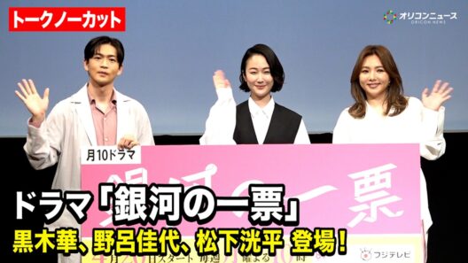 【ノーカット】黒木華＆野呂佳代＆松下洸平が登場！ドラマ『銀河の一票』制作発表
