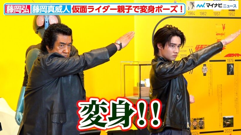 藤岡弘＆藤岡真威人、仮面ライダー1号親子で初めて共に変身ポーズを披露！