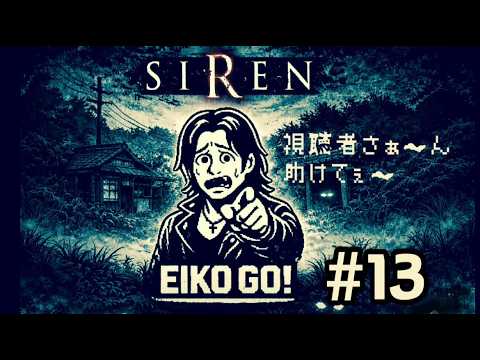 【#13】EIKOがSIRENを生配信！