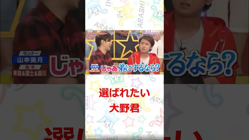 嵐 どうしても選ばれたい大野君　#嵐　#shorts 　#櫻井 #相葉 #松潤 #ニノ #大野