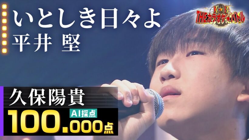【100点歌唱】久保陽貴：平井 堅「いとしき日々よ」
