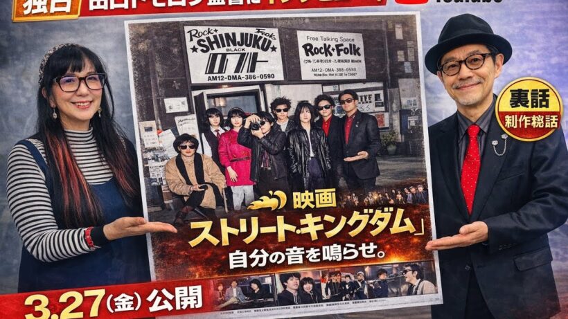 【独占IV】田口トモロヲ監督が語る“製作秘話”｜ストリート・キングダムの裏側とは？