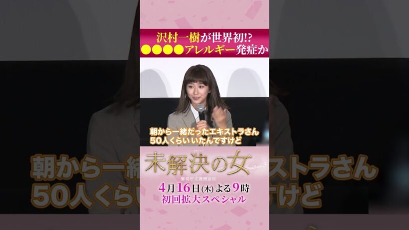 #沢村一樹 さん ◯◯◯アレルギーを発症か #未解決の女 #shorts