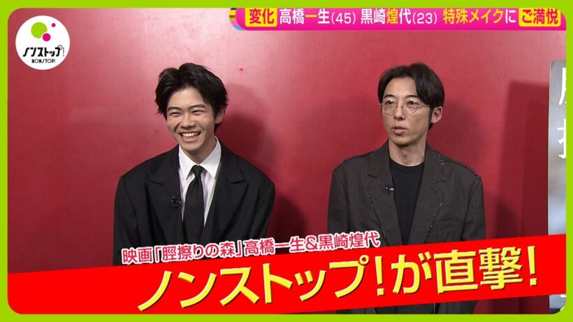 【直撃】映画 ｢脛擦りの森｣ 高橋一生＆黒崎煌代  作品の魅力を直撃！｢終わった後はツヤツヤ」特殊メイク秘話【ノンストップ！】