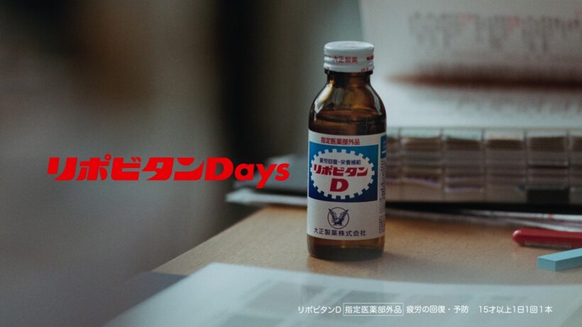 リポビタンD TVCM「僕のリポビタンDays（登場）」篇　メイキング・インタビュー