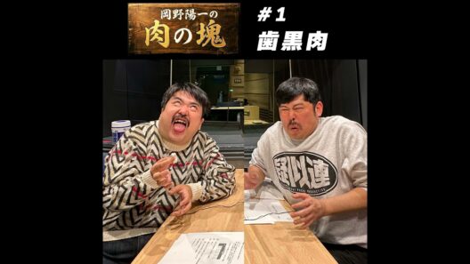 #1　歯黒肉（鈴木もぐら）「人の道は外すな！」