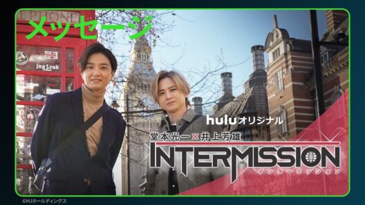 【旅を終えて堂本光一・井上芳雄からメッセージ】「堂本光一×井上芳雄 INTERMISSION」｜全6話独占配信中