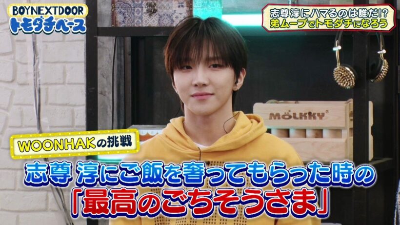 志尊淳への最高のごちそうさま【BOYNEXTDOOR トモダチベース】#1 ハイライト