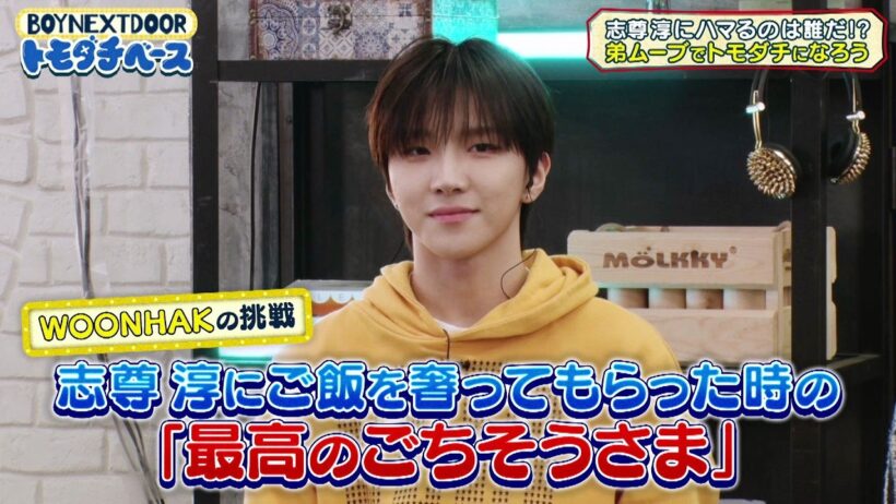 志尊淳への最高のごちそうさま【BOYNEXTDOOR トモダチベース】#1 ハイライト