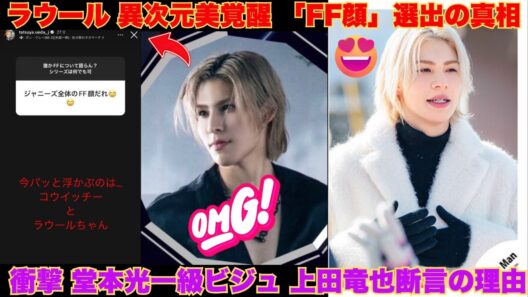 【衝撃】上田竜也が断言！「ジャニーズのFF顔」に選ばれたラウールの異次元美。堂本光一と並ぶ“生ける伝説”への覚醒