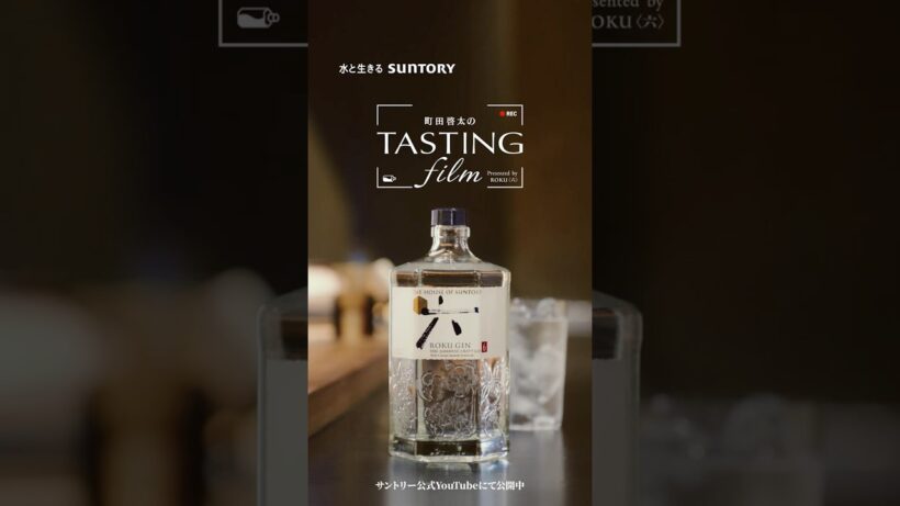 「町田啓太のTASTING film presented by ROKU〈六〉」#1  ROKU〈六〉との出会い篇