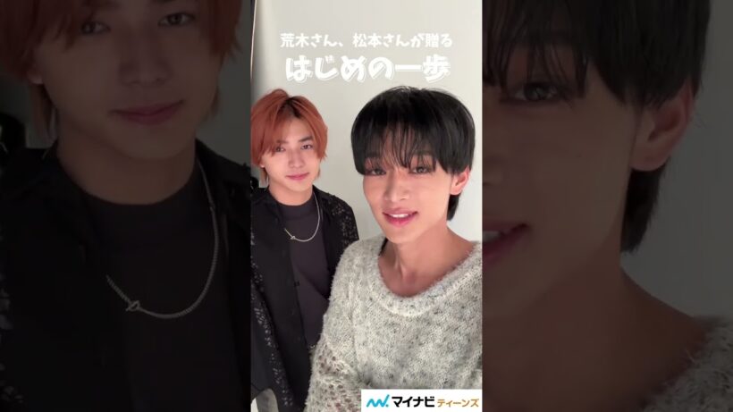 【#人間標本 】松本怜生、荒木飛羽「その先に進むための一歩だと思うと、勇気がみなぎってくる」#はじめの一歩