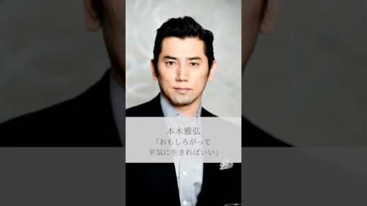 【名言】本木雅弘「おもしろがって平気に生きればいい」#名言 #名言集 #本木雅弘 #人生 #感動 #shorts