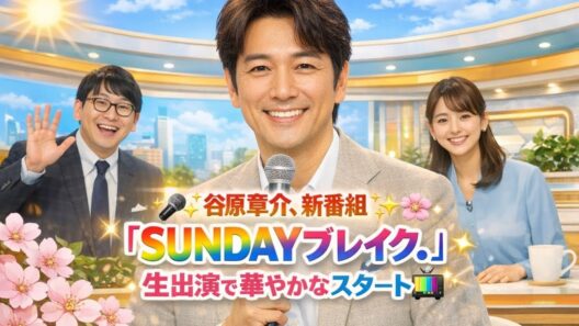🌞🎤✨谷原章介、新番組「ＳＵＮＤＡＹブレイク．」生出演で華やかなスタート🌸📺💫
