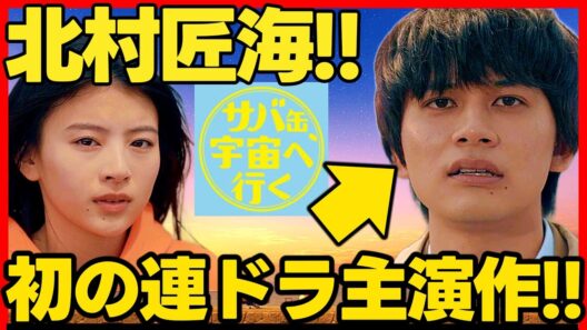 【サバ缶宇宙へ行く】初回ドラマ考察 初の連ドラ主演作！ 北村匠海 神木隆之介 出口夏希 黒崎煌代 最新 さばうちゅ
