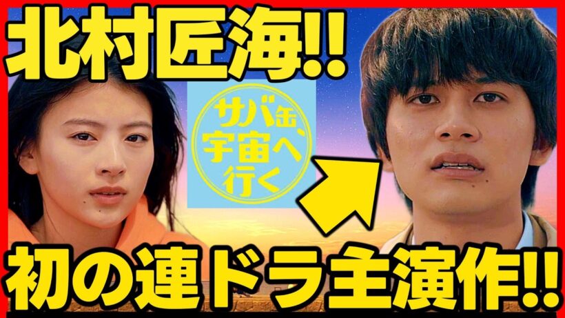 【サバ缶宇宙へ行く】初回ドラマ考察 初の連ドラ主演作！ 北村匠海 神木隆之介 出口夏希 黒崎煌代 最新 さばうちゅ