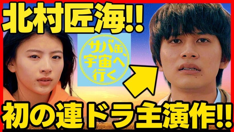 【サバ缶宇宙へ行く】初回ドラマ考察 初の連ドラ主演作！ 北村匠海 神木隆之介 出口夏希 黒崎煌代 最新 さばうちゅ