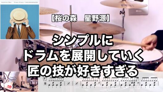 桜の森　星野源
