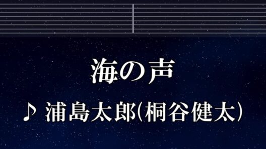練習用カラオケ♬ 海の声 - 浦島太郎（桐谷健太） 【ガイドメロディ付】 インスト, BGM, 歌詞 ふりがな